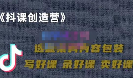 教你如何在抖音卖课程,知识变现、迈入百万俱乐部(价值699元)-风淘社