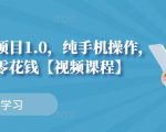 小白搬砖项目1.0，纯手机操作，每天兼职挣点零花钱-风淘社