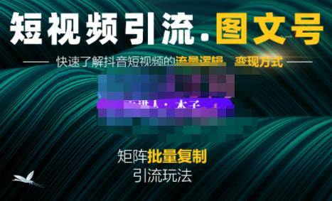蟹老板·短视频引流-图文号玩法超级简单,可复制可矩阵价值1888元-风淘社