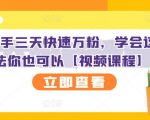 抖音快手三天快速万粉，学会这个方法你也可以【视频课程】-风淘社