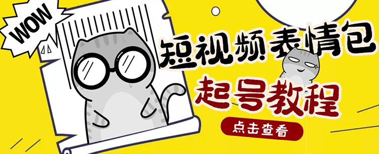 外面卖1288快手抖音表情包项目,按播放量赚米【内含一万个表情包素材】-风淘社