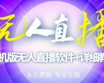 【高端精品】外面卖588的快手无人直播手机版【直播脚本+软件操作教程】-风淘社