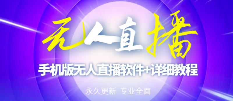 【高端精品】外面卖588的快手无人直播手机版【直播脚本+软件操作教程】-风淘社