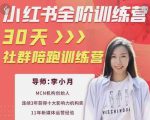 李小月小红书全阶短视频训练营,30天打造专属IP-风淘社