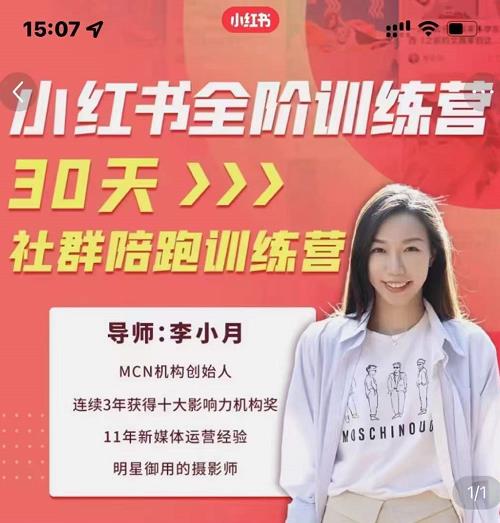 李小月小红书全阶短视频训练营,30天打造专属IP-风淘社