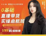 牛主播创美0基础直播带货实操启航班,直播带货从0-1(详细流程)-风淘社