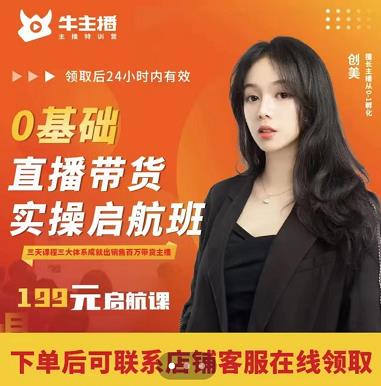 牛主播创美0基础直播带货实操启航班,直播带货从0-1(详细流程)-风淘社