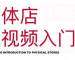 红人星球·实体店短视频入门课,如何拍摄剪辑思路投豆荚价值999元-风淘社