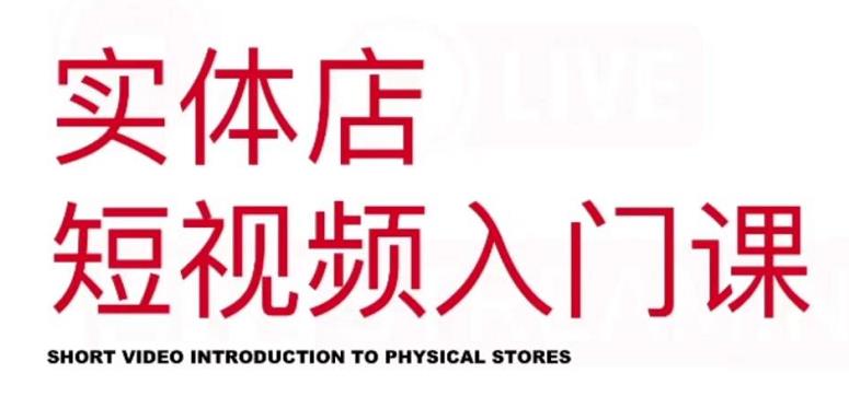 红人星球·实体店短视频入门课,如何拍摄剪辑思路投豆荚价值999元-风淘社
