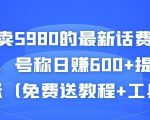 外面卖5980的最新话费代充项目,号称日赚600+提现秒到账(免费送教程+工具)-风淘社