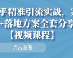 知乎精准引流实战,案例+落地方案全套分享【视频课程】-风淘社