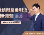 陆明明·微信群精准引流特训营3.0,借助微信群进行引流操作,打造私域流量池-风淘社