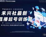 禾兴社直播起号训练营-全新玩法，抖音直播起号算法逻辑，精准设计起号爆品-风淘社