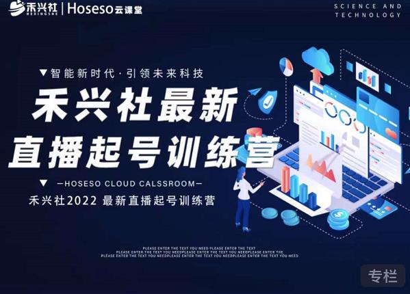 禾兴社直播起号训练营-全新玩法,抖音直播起号算法逻辑,精准设计起号爆品-风淘社