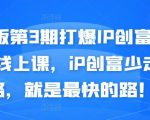 媒老板第3期打爆IP创富计划7天线上课，iP创富少走弯路，就是最快的路！-风淘社