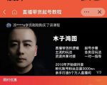 木子鸿图0粉直播带货起号教程,直播带货的逻辑起号步骤主流玩法-风淘社