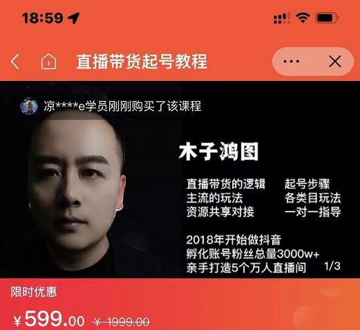 木子鸿图0粉直播带货起号教程,直播带货的逻辑起号步骤主流玩法-风淘社