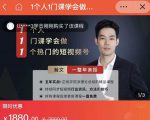 瀚文·1个人1门课学会做1个热门的短视频号,让你从0~1,从1~10,打造全过程-风淘社