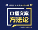 三先生·口播文案方法论-高级选题-爆款文案，提高5秒完播快速写爆款文案-风淘社
