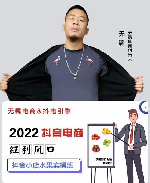 无羁抖店水果类目全案玩法,抖音小店水果实操班,2022抖音电商红利风口-风淘社