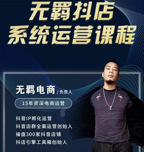 无羁抖店无货源系统运营课,店选品上架出单全程一对一指导带实操-风淘社