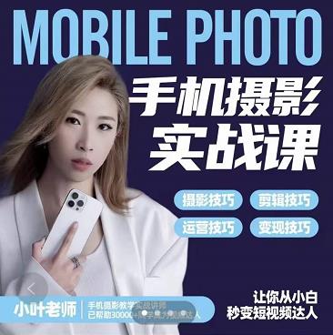 小叶老师手机摄影实战课:思维+实操,适合新手一站式拍摄剪辑教学,让你从小白秒变短视频达人-风淘社