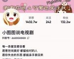 小图图说电视剧4个月100W粉丝:影视动漫解说类文案从0到1创作流程教学-风淘社