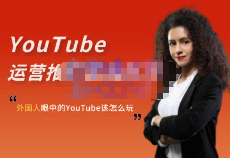外国人眼中的YouTube该怎么玩?Elisa·YouTube运营推广实战技巧-风淘社