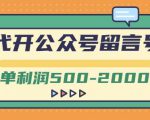 外面卖1799的代开公众号留言号项目,一单利润500-2000元【视频教程】-风淘社