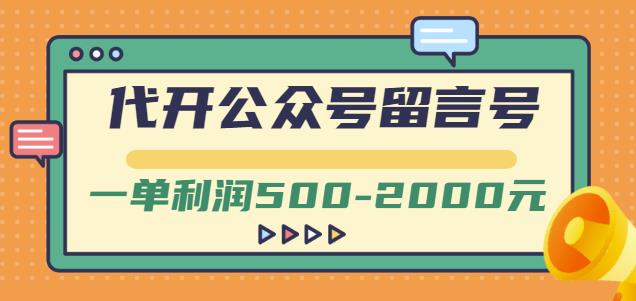 外面卖1799的代开公众号留言号项目,一单利润500-2000元【视频教程】-风淘社