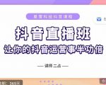抖音直播速爆集训班,0粉丝0基础5天营业额破万,让你的抖音运营事半功倍-风淘社