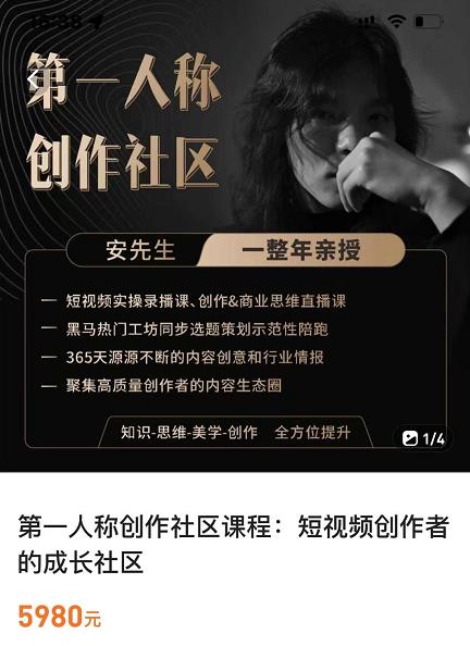 亲爱的安先生,第一人称创作社区,短视频内容创作、热门必修课(115节课)-风淘社