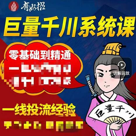 铁甲有好招·巨量千川进阶课,零基础到精通,没有废话,实操落地-风淘社