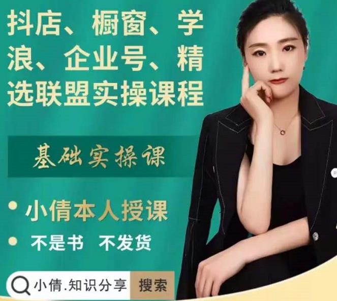 抖店、橱窗、学浪、企业号、精选联盟实操课程,适合新手快速入门-风淘社