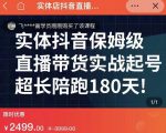 实体店抖音直播带货保姆级起号课，海洋兄弟实体创业军师带你​实战起号-风淘社