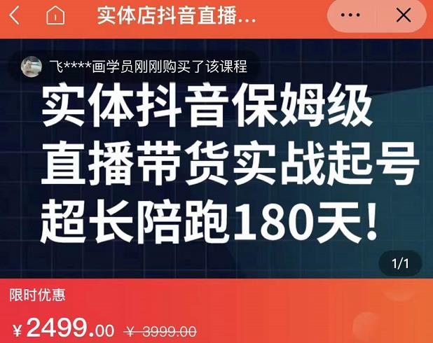 实体店抖音直播带货保姆级起号课,海洋兄弟实体创业军师带你实战起号-风淘社