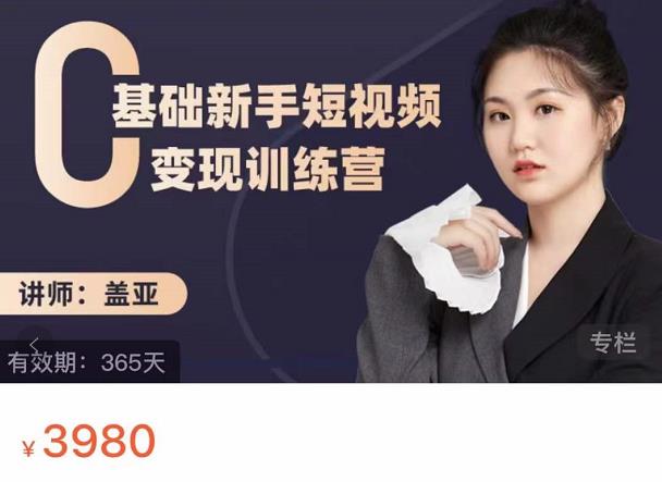 盖亚:0基础新手短视频变现训练营,新号3天百万流量破权重-风淘社
