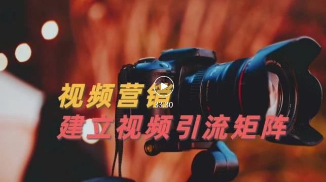 视频精准引流矩阵打造,帮助新手建立涨粉系统!【视频课程】-风淘社