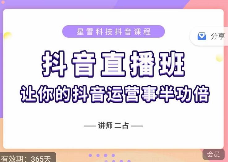 抖音直播速爆集训班,0粉丝0基础5天营业额破万,让你的抖音运营事半功倍-风淘社