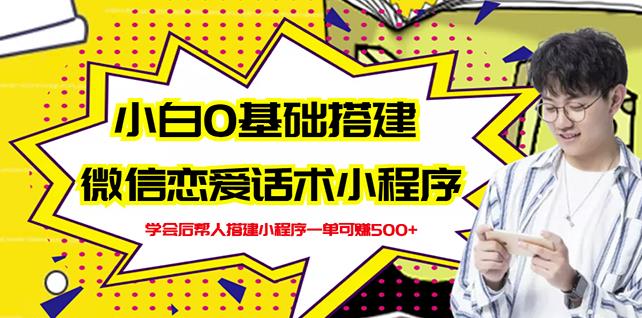 新手0基础搭建微信恋爱话术小程序,一单赚几百【视频教程+小程序源码】-风淘社