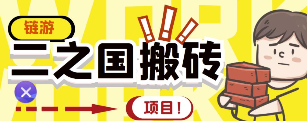外面收费8888的链游‘二之国’搬砖项目,20开日收益400+【详细操作教程】-风淘社