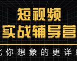 达人队长:短视频实战辅导营,比你想象的更详细-风淘社
