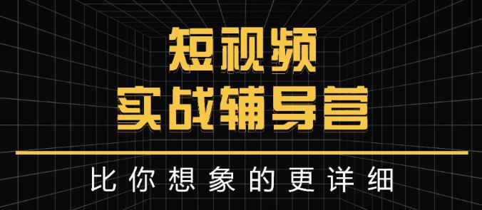 达人队长:短视频实战辅导营,比你想象的更详细-风淘社