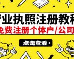 最新注册营业执照出证教程:一单100-500,日赚300+无任何问题(全国通用)-风淘社
