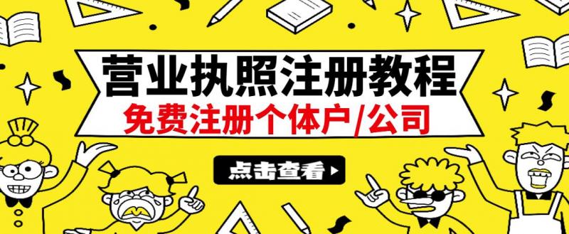 最新注册营业执照出证教程:一单100-500,日赚300+无任何问题(全国通用)-风淘社