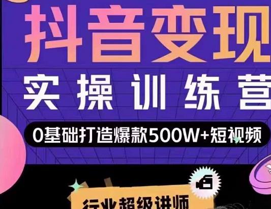 吕白开课吧爆款短视频快速变现，0基础掌握爆款视频底层逻辑-风淘社