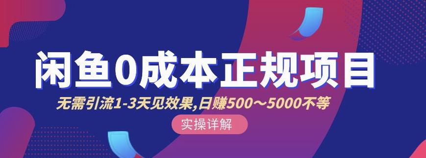 宇晨闲鱼无货源，十几节课程丰富讲诉闲鱼卖货技巧，价值6980-风淘社