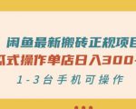 闲鱼最新搬砖正规项目:傻瓜式操作单店日入300+纯利,1-3台手机可操作-风淘社