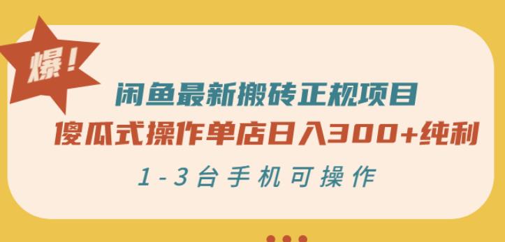 闲鱼最新搬砖正规项目:傻瓜式操作单店日入300+纯利,1-3台手机可操作-风淘社