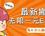 【高端精品】最新搬砖无限一元E卡项目，每天可以撸150+多劳多得，可实操-风淘社